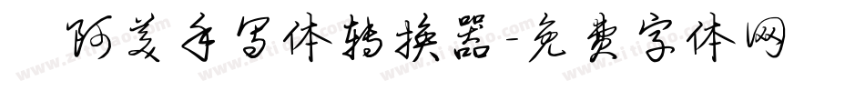  阿美手写体转换器字体转换